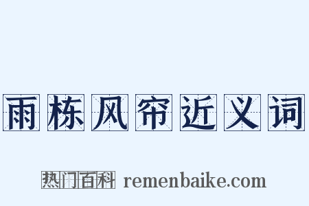 雨栋风帘近义词是什么意思的图片
